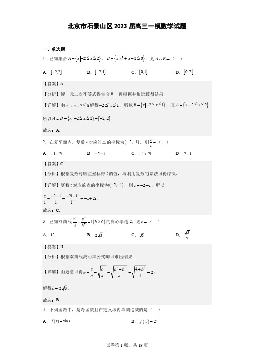 北京市石景山区2023届高三一模数学试题 (解析版)