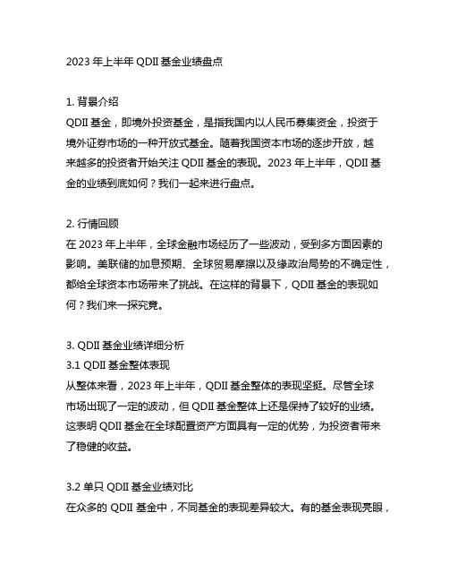 2023年上半年qdii基金业绩盘点