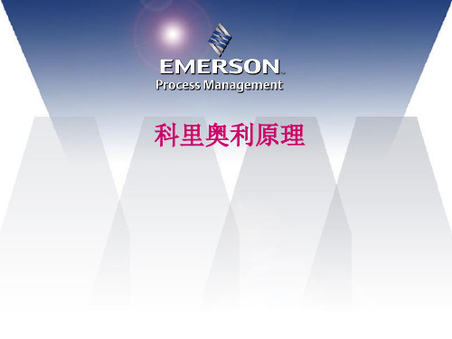 1.科里奥利原理