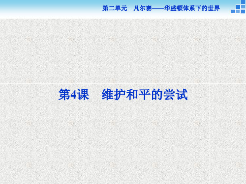 高中历史人教版选修3课件 第二单元第4课 维护和平的尝试 课件