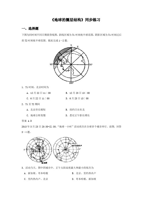 人教版高中地理必修一必修一1.4地球的圈层结构4同步练习题含答案