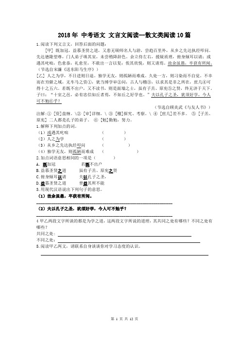 【中考复习】2018年 中考语文 文言文阅读--散文类阅读10篇 一(含答案)