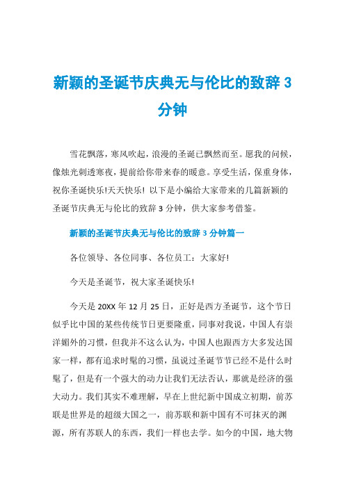 新颖的圣诞节庆典无与伦比的致辞3分钟