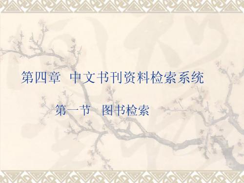 第四章  中文书刊资料检索系统-电子图书