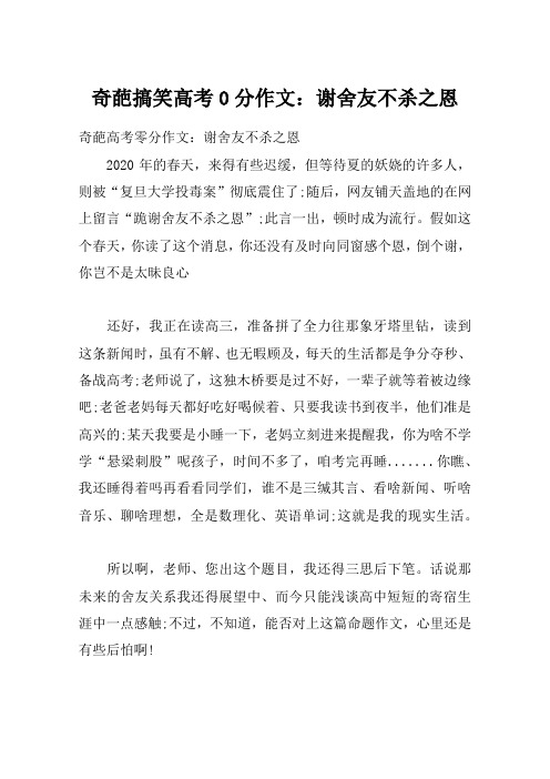 奇葩搞笑高考0分作文：谢舍友不杀之恩