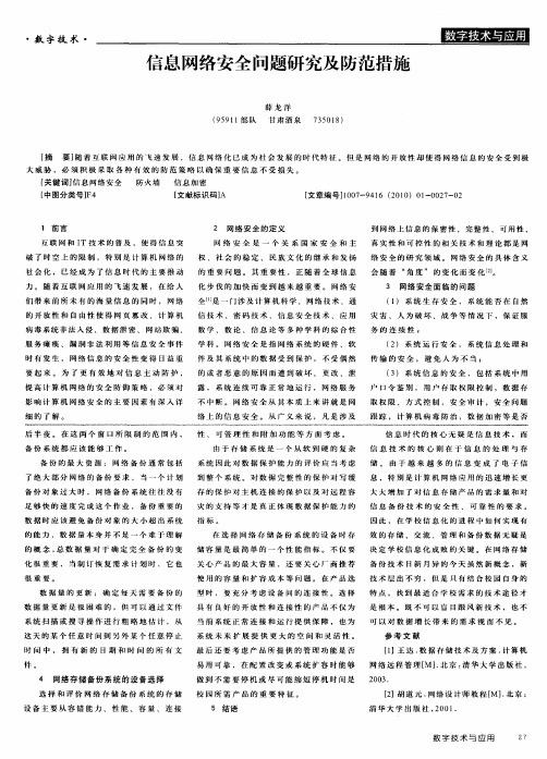 信息网络安全问题研究及防范措施