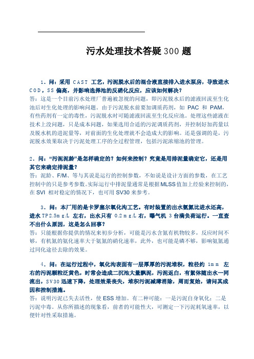 污水处理技术答疑300题