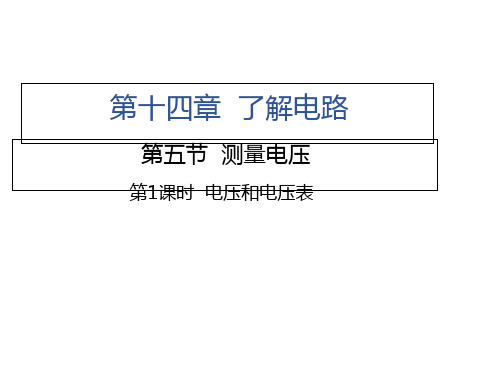 电压和电压表沪科版九级物理上册习题精品PPT