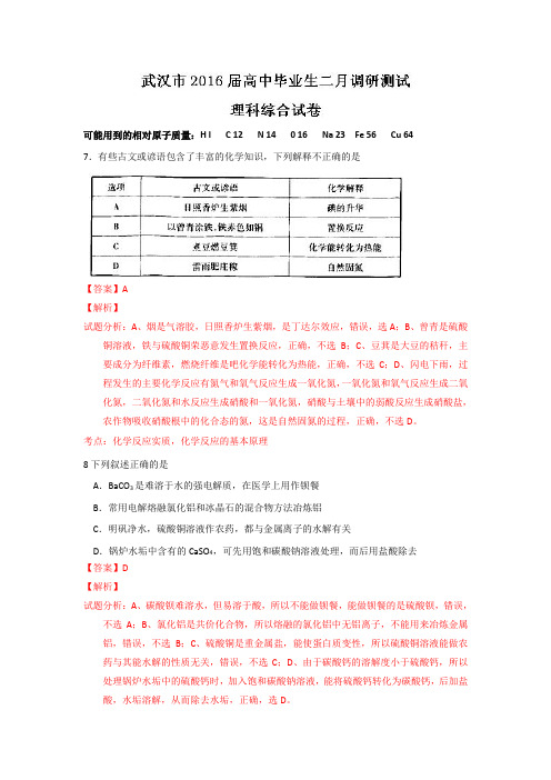 精品解析：湖北省武汉市2016届高三下学期毕业班2月调研测试理科综合化学试题解析(解析版)