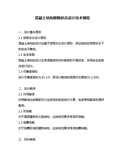 混凝土结构极限状态设计技术规程
