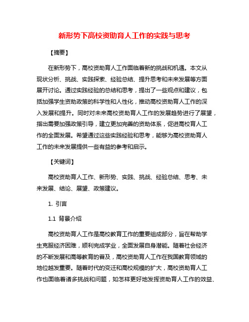 新形势下高校资助育人工作的实践与思考