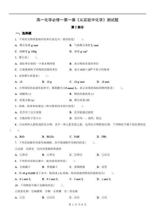 人教版高一化学必修1第一章《从实验学化学》单元测试题1(含详细解答)