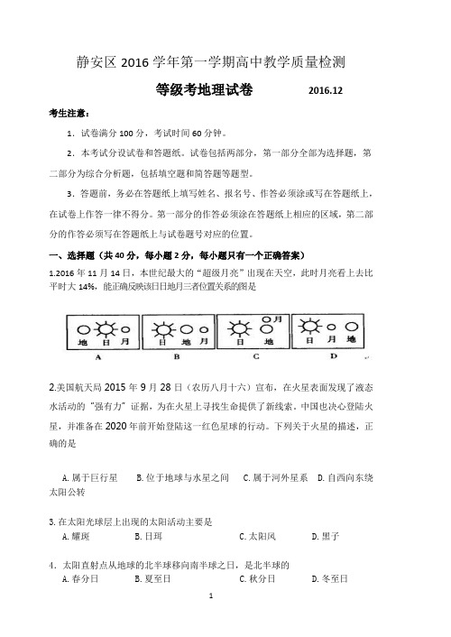 2016年第一学期静安区高二地理一模(2016.12)