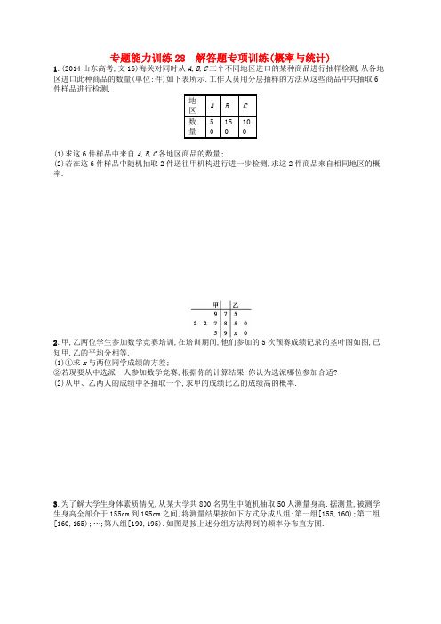 高考数学二轮复习 专题能力训练28 解答题专项训练 概率与统计 文