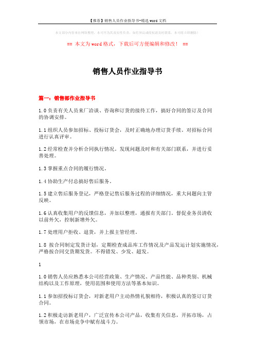 【推荐】销售人员作业指导书-精选word文档 (6页)