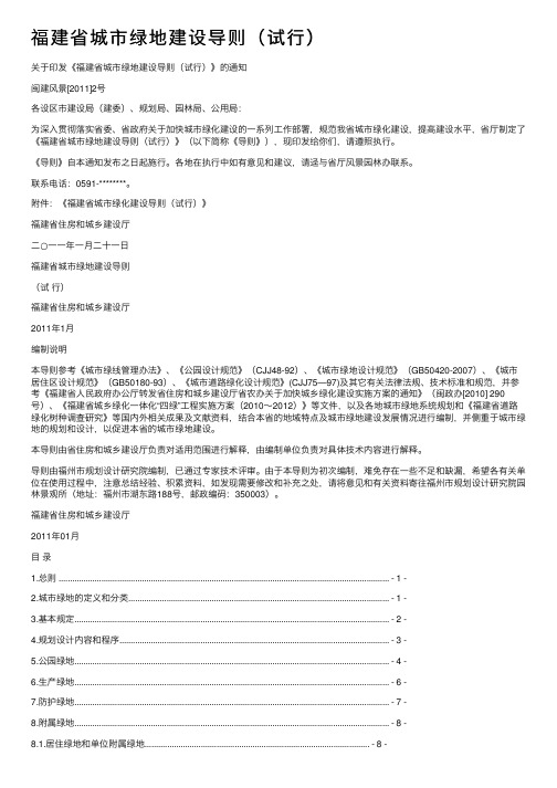 福建省城市绿地建设导则（试行）
