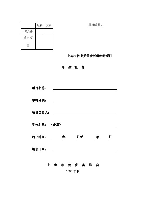 上海市教育委员会科研创新项目总结报告