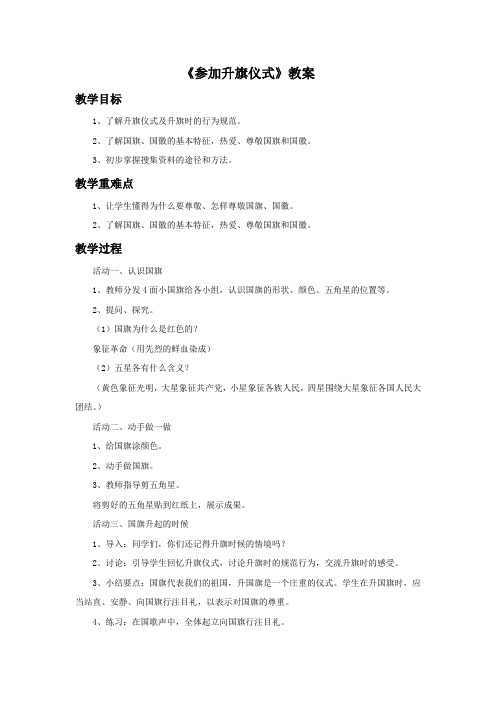 (完整版)《参加升旗仪式》教案