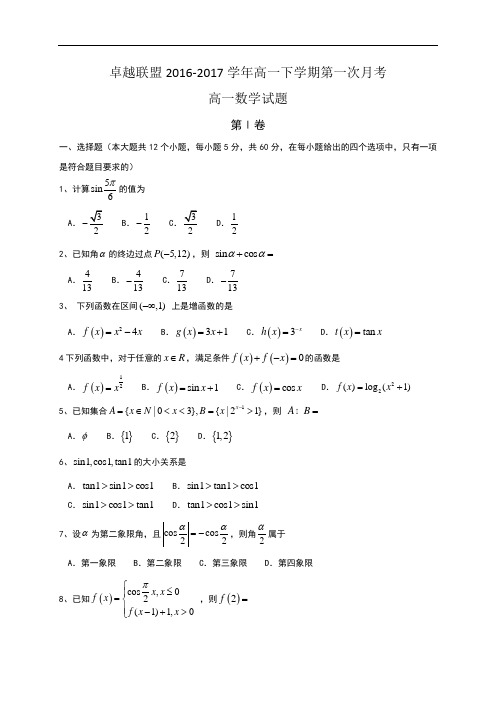 2016-2017学年河北省卓越联盟高一下学期第一次月考数学试题 Word版含答案
