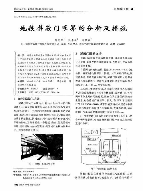 地铁屏蔽门限界的分析及措施