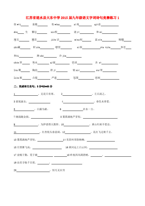 江苏省涟水县大东中学九年级语文字词诗句竞赛练习1 苏教版