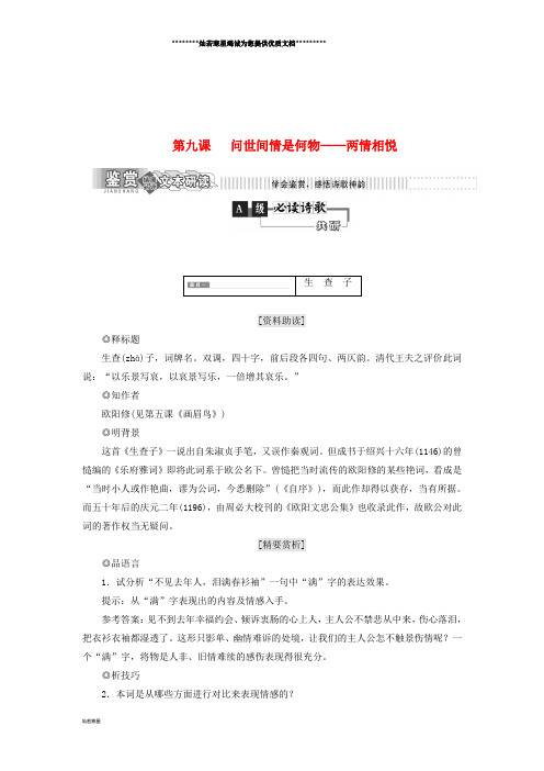 高中语文 第二部分 唐宋词 第九课 问世间情是何物两情相悦教学案 语文版选修唐宋诗词鉴赏