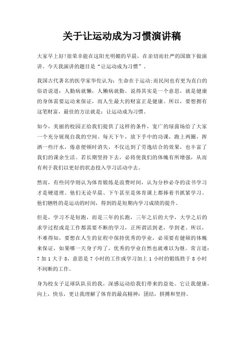 让运动成为习惯演讲稿三篇