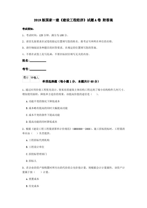 2019版国家一建《建设工程经济》试题A卷 附答案