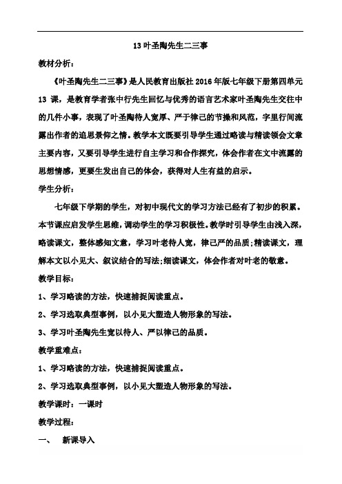 部编版七年级语文下册优质课 《叶圣陶先生二三事》1 教案