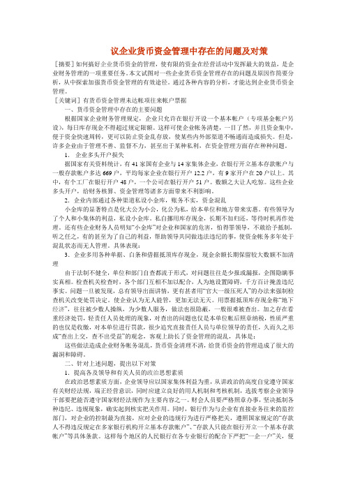 议企业货币资金管理中存在的问题及对策