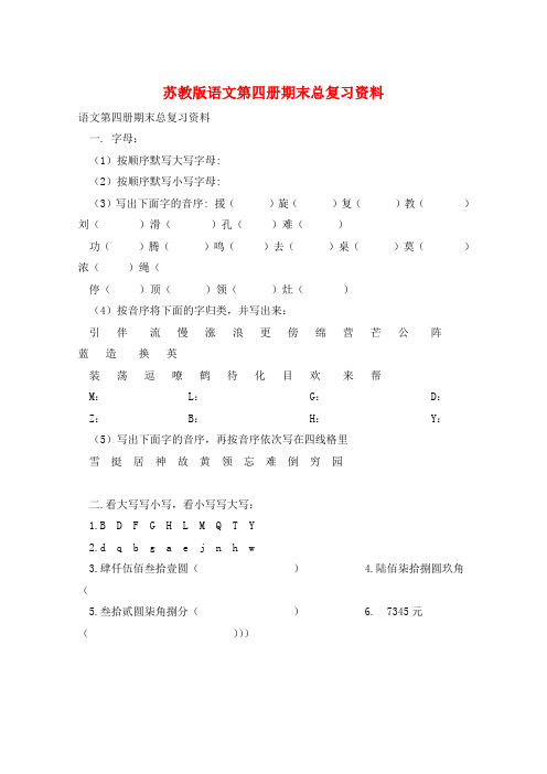 苏教版语文第四册期末总复习资料