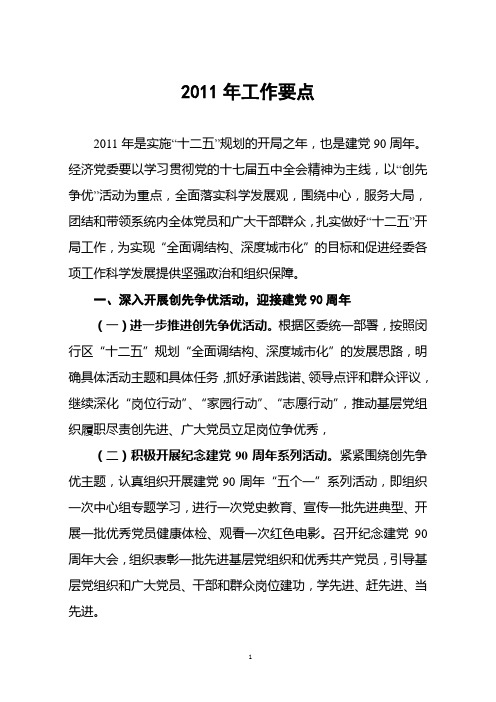 2011年经济党委工作要点