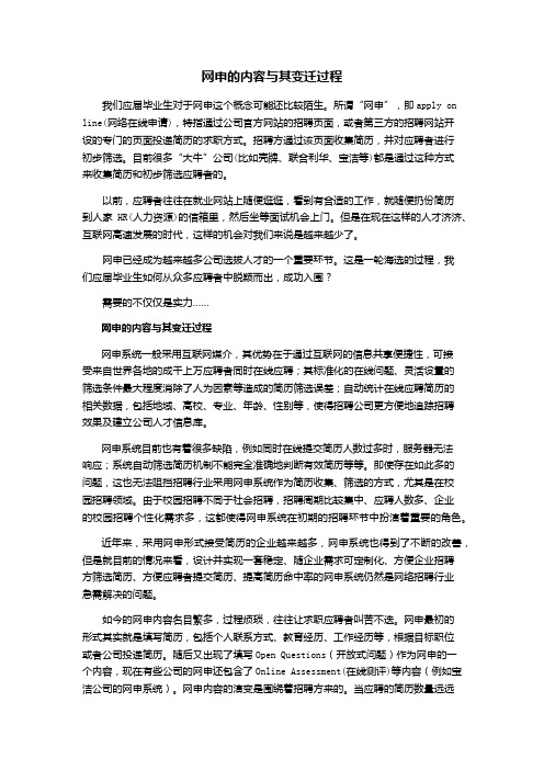 网申的内容与其变迁过程
