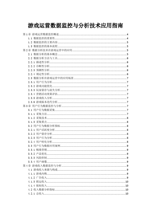 游戏运营数据监控与分析技术应用指南