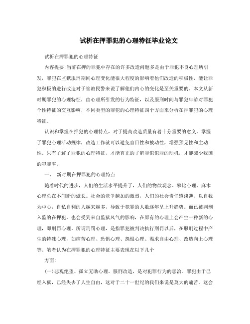 试析在押罪犯的心理特征毕业论文