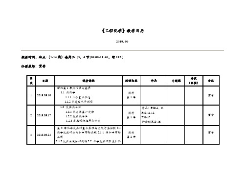 《工程化学》教学日历