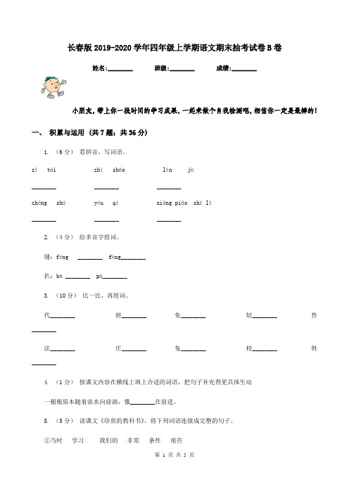 长春版2019-2020学年四年级上学期语文期末抽考试卷B卷