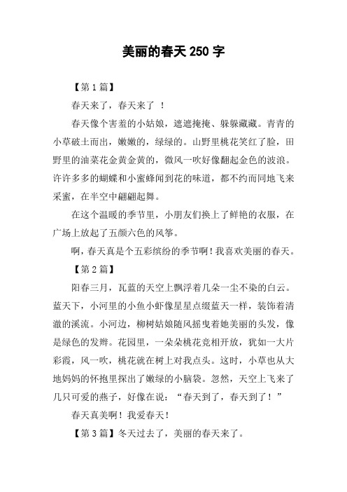美丽的春天250字作文