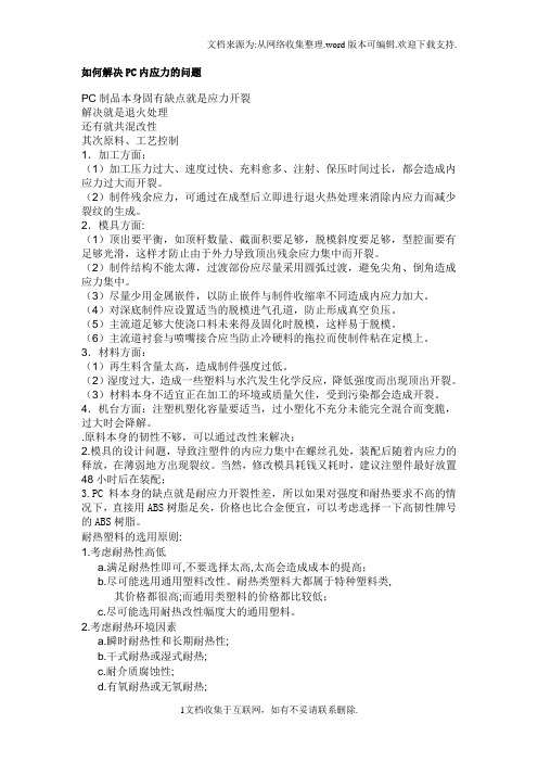 如何解决PC内应力的问题