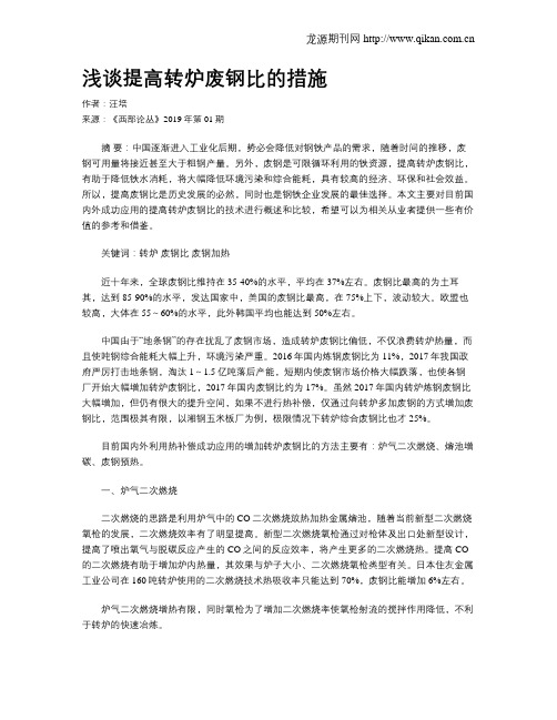 浅谈提高转炉废钢比的措施