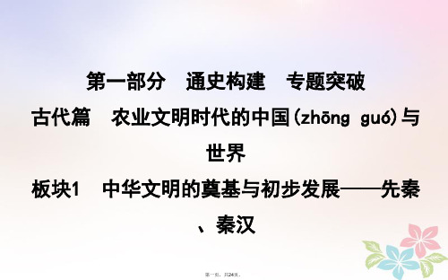 高考历史二轮复习第一部分古代篇农业文明时代的中国与世界板块1中华文明的奠基与初步发展先秦、秦汉课件