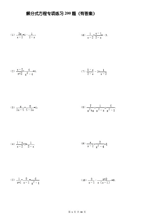 (完整版)解分式方程专项练习200题(精心整理有答案)