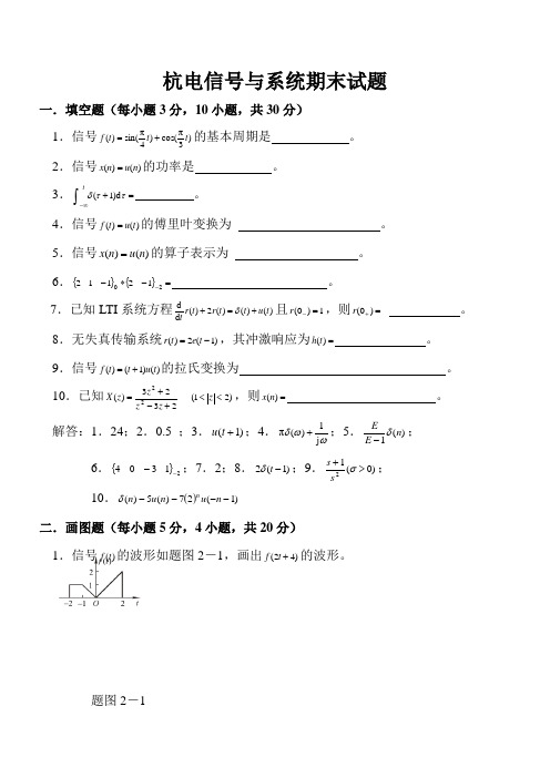 杭电信号与系统期末试题