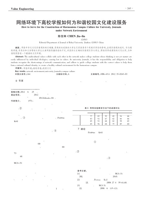 网络环境下高校学报如何为和谐校园文化建设服务陈佳琳