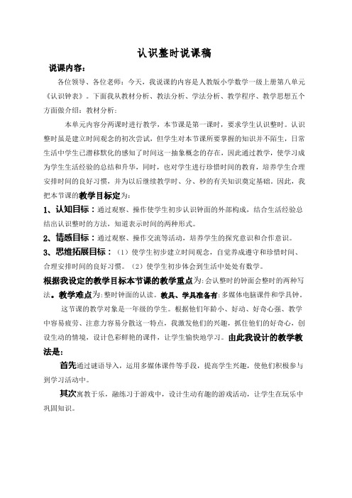 人教版小学一年级数学第二册《认识整时》说课稿doc