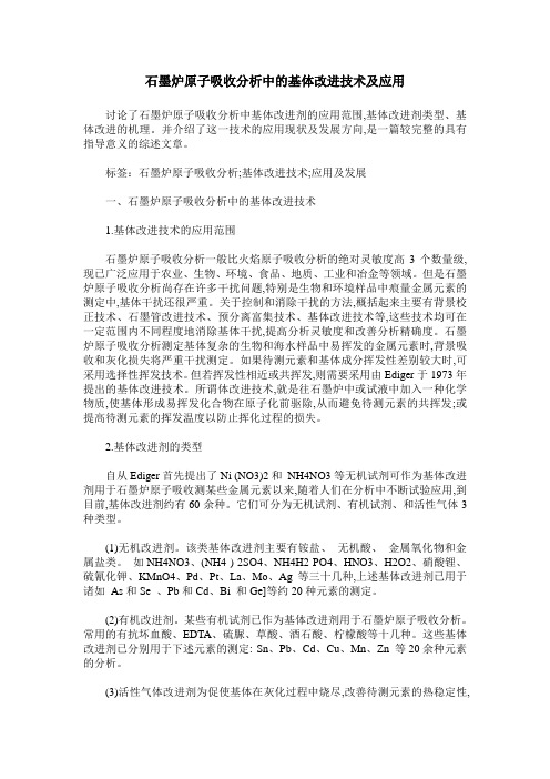 石墨炉原子吸收分析中的基体改进技术及应用