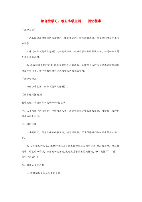 蓟县中心小学六年级语文下册第六单元综合性学习：难忘小学生活回忆往事教案+反思新人教版