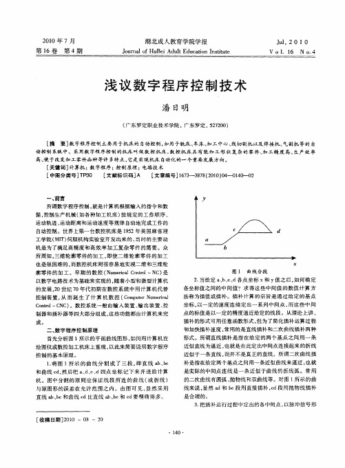 浅议数字程序控制技术