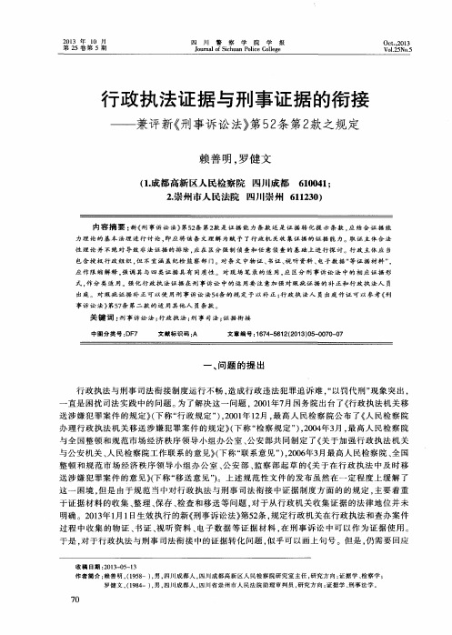 行政执法证据与刑事证据的衔接——兼评新《刑事诉讼法》第52条第2款之规定