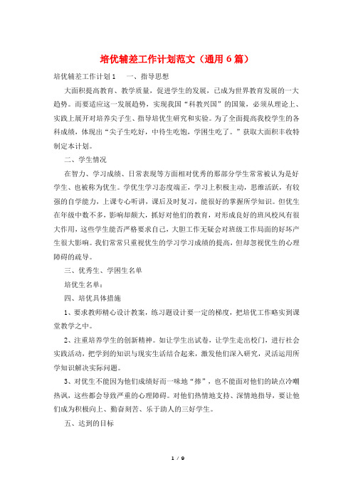 培优辅差工作计划范文(通用6篇)